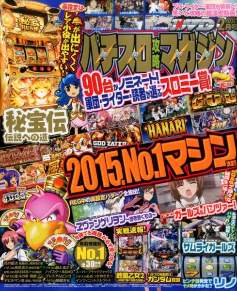 パチスロ攻略マガジン 2016年2月号 (発売日2016年01月07日) 表紙
