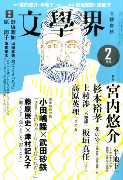 文学界 2016年2月号 (発売日2016年01月07日) 表紙