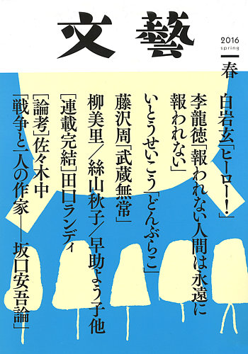 文藝 16年春季号 発売日16年01月07日 雑誌 定期購読の予約はfujisan