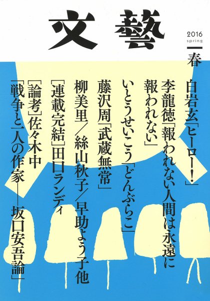 文藝 2016年春季号 (発売日2016年01月07日) 表紙