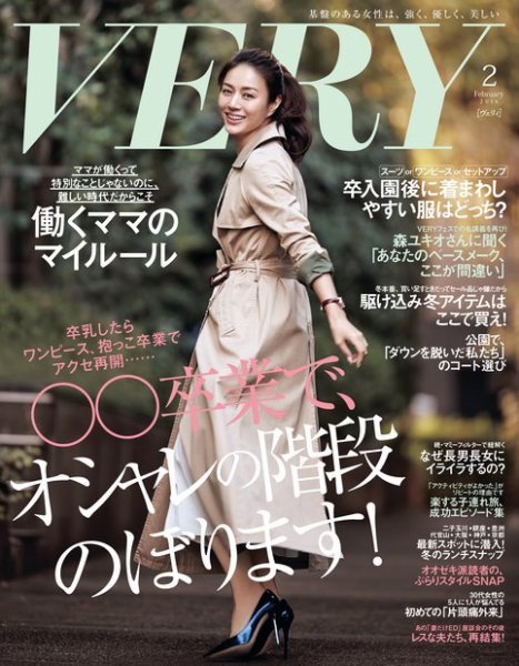VERY（ヴェリイ） 2016年2月号 (発売日2016年01月07日) 表紙