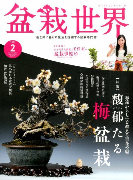 盆栽世界 2016年2月号 (発売日2015年12月29日) 表紙