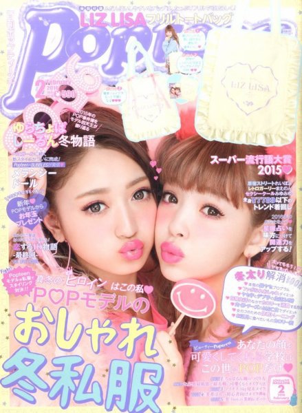 POPTEEN 雑誌 Popteen(ポップティーン) 2016年2月号 (発売日2015年12月28日) | 雑誌