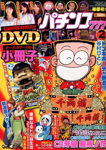 漫画パチンコ777 2016年2月号 (発売日2016年01月04日) 表紙