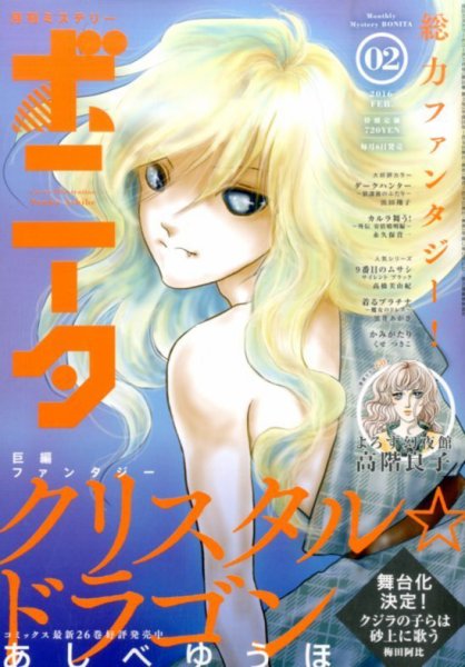 ミステリーボニータ 2016年2月号 (発売日2016年01月06日) 表紙