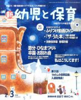 新幼児と保育 2016年2月号 表紙