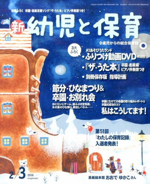 新幼児と保育 2016年2月号 (発売日2015年12月28日) 表紙
