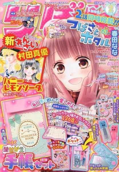 りぼん 2016年2月号 (発売日2015年12月28日) 表紙