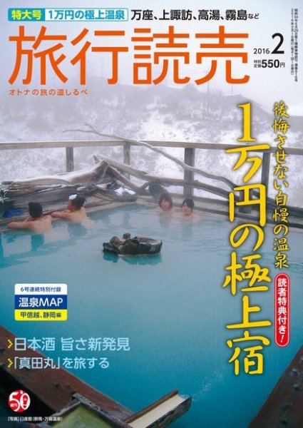 旅行読売 2016年2月号 (発売日2016年01月07日) 表紙