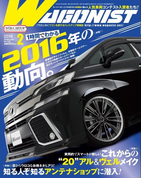 Wagonist (ワゴニスト) 2016年2月号 (発売日2015年12月26日) 表紙
