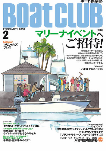 BoatCLUB（ボート倶楽部） 2月 (発売日2016年01月05日) | 雑誌/定期
