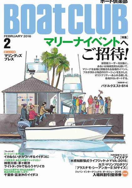 BoatCLUB（ボート倶楽部） 2月 (発売日2016年01月05日) 表紙