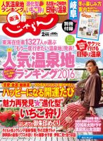 東海じゃらん 16/02月号 (発売日2015年12月29日) 表紙