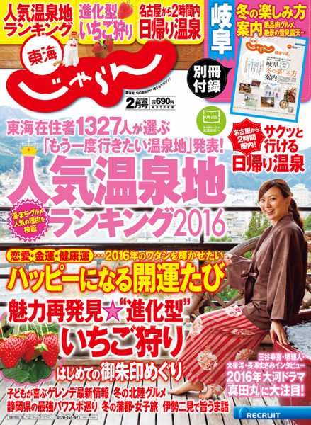 東海じゃらん 16/02月号 (発売日2015年12月29日) 表紙