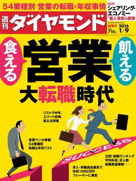 週刊ダイヤモンド（Diamond WEEKLY） 2016年1/9号 (発売日2016年01月04日) 表紙