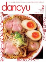dancyu(ダンチュウ) 2016年2月号 (発売日2016年01月06日) 表紙