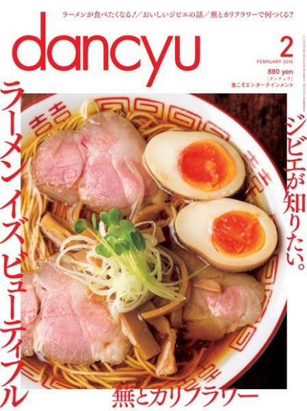 dancyu(ダンチュウ) 2016年2月号 (発売日2016年01月06日) 表紙