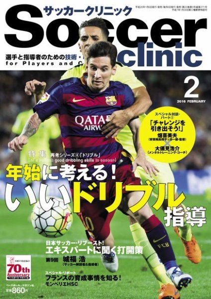 サッカークリニック 2016年2月号 (発売日2016年01月06日) 表紙