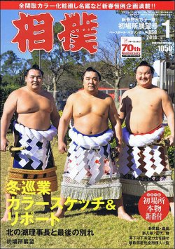 相撲 2016年1月号 (発売日2015年12月28日) 表紙
