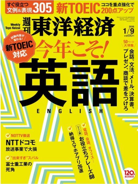週刊東洋経済 2016年1/9号 (発売日2016年01月04日) 表紙