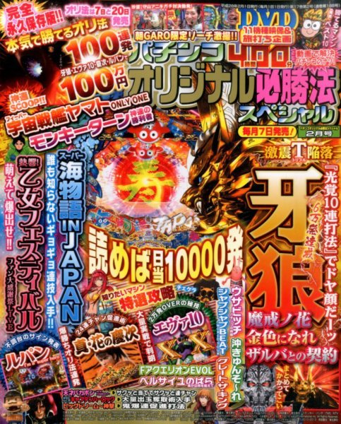 パチンコオリジナル必勝法スペシャル 2016年2月号 (発売日2016年01月07日) 表紙