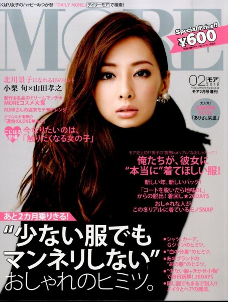 MORE (モア) 増刊 2016年2月号 (発売日2015年12月26日) 表紙