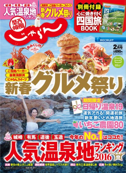 関西・中国・四国じゃらん 16/02月号 (発売日2015年12月29日) 表紙
