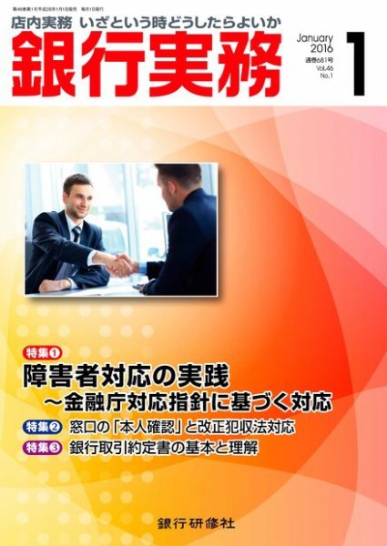 銀行実務 2016年1月号 (発売日2015年12月29日) 表紙