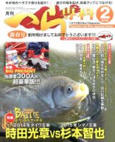 へら専科 2016年2月号 (発売日2015年12月28日) 表紙