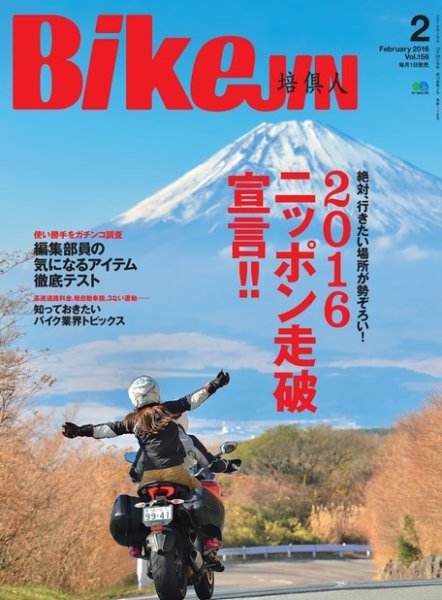 BikeJIN（バイクジン） 2016年2月号 (発売日2015年12月29日) 表紙