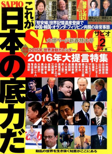 SAPIO（サピオ） 2016年2月号 (発売日2016年01月04日) 表紙
