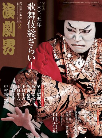 演劇界 2016年2月号 (発売日2016年01月07日) 表紙