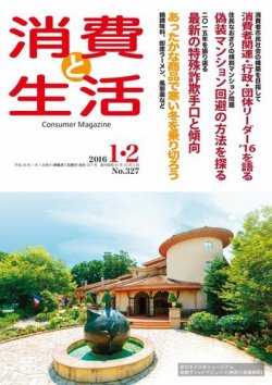 消費と生活 327 (発売日2016年01月01日) 表紙