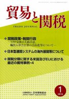 貿易と関税 2016年1月号 表紙