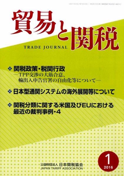 貿易と関税 2016年1月号 (発売日2016年01月08日) 表紙
