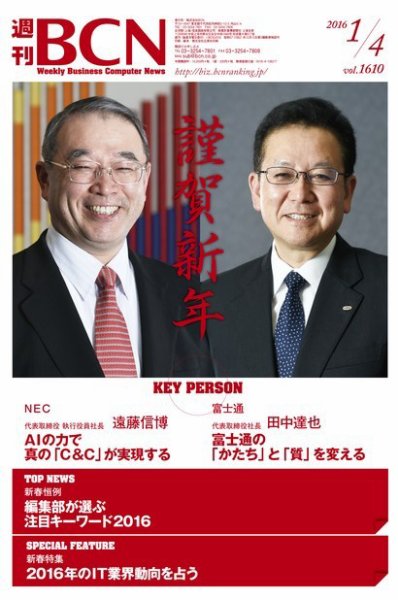 週刊BCN vol.1610 (発売日2016年01月04日) 表紙