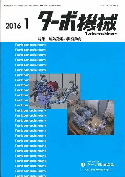 ターボ機械 2016年1月号 (発売日2016年01月05日) 表紙