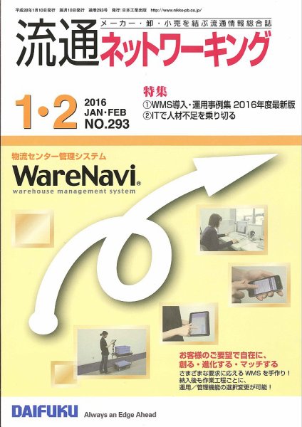 流通ネットワーキング 2016年1・2月号 (発売日2016年01月05日) 表紙