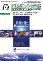 環境浄化技術 2016年1・2月号 (発売日2016年01月01日) 表紙