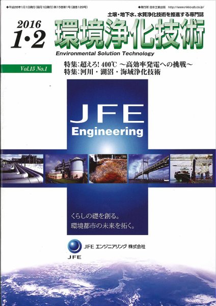 環境浄化技術 2016年1・2月号 (発売日2016年01月01日) 表紙
