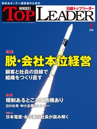 日経トップリーダー 2016年01月01日発売号 表紙