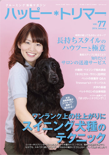 ハッピートリマー 第77号 (発売日2016年01月01日) | 雑誌/電子書籍