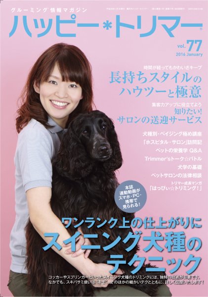 ハッピートリマー 第77号 (発売日2016年01月01日) 表紙
