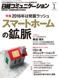 日経コミュニケーション 2016年01月01日発売号 表紙