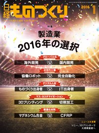 日経ものづくり 2016年01月01日発売号 表紙