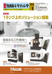 月刊生産財マーケティング 2016年1月号 (発売日2016年01月01日) 表紙