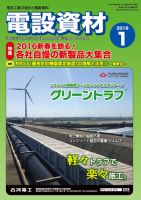 月刊電設資材 1月号 (発売日2016年01月01日) 表紙