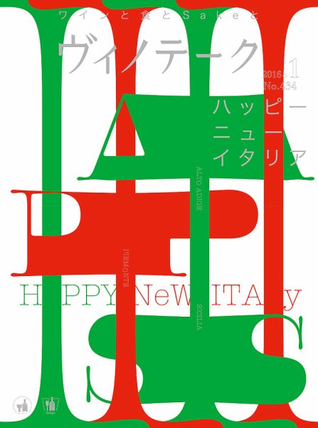 Vinotheque(ヴィノテーク) 2016年1月号 (発売日2016年01月01日) 表紙