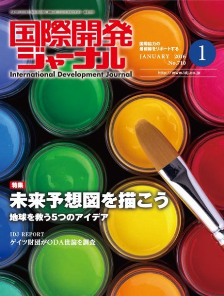 国際開発ジャーナル No.710 (発売日2016年01月01日) 表紙