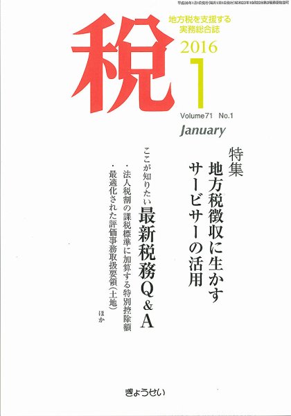 月刊　税 1月号 (発売日2015年12月28日) 表紙